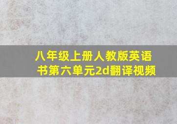 八年级上册人教版英语书第六单元2d翻译视频