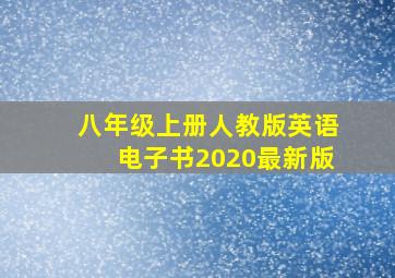 八年级上册人教版英语电子书2020最新版