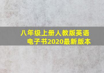 八年级上册人教版英语电子书2020最新版本