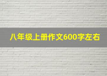 八年级上册作文600字左右