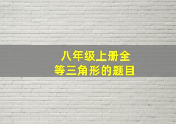 八年级上册全等三角形的题目