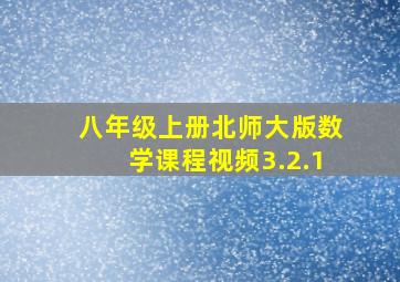 八年级上册北师大版数学课程视频3.2.1