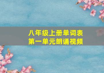 八年级上册单词表第一单元朗诵视频