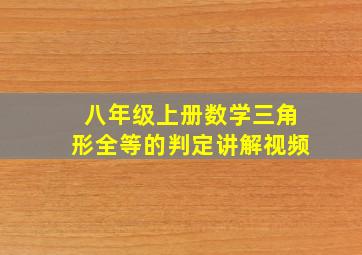 八年级上册数学三角形全等的判定讲解视频