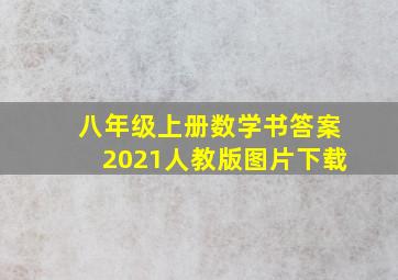 八年级上册数学书答案2021人教版图片下载