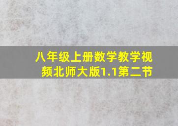 八年级上册数学教学视频北师大版1.1第二节