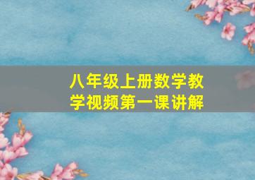 八年级上册数学教学视频第一课讲解