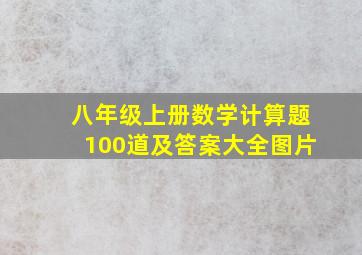 八年级上册数学计算题100道及答案大全图片