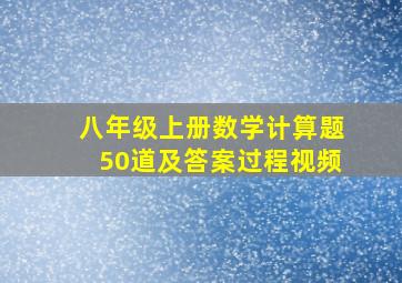 八年级上册数学计算题50道及答案过程视频