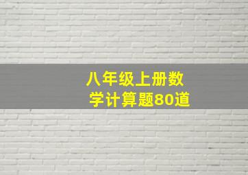 八年级上册数学计算题80道