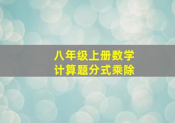 八年级上册数学计算题分式乘除