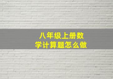 八年级上册数学计算题怎么做