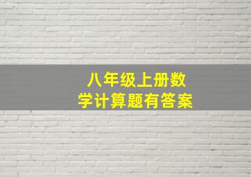 八年级上册数学计算题有答案