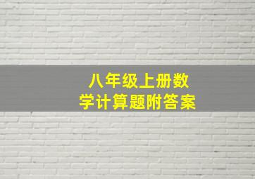 八年级上册数学计算题附答案