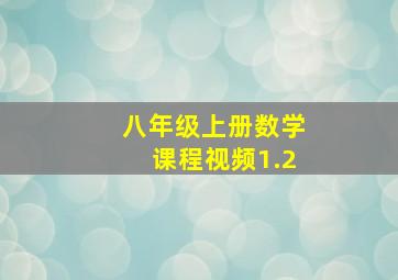 八年级上册数学课程视频1.2