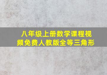 八年级上册数学课程视频免费人教版全等三角形