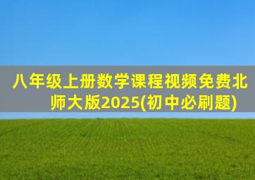 八年级上册数学课程视频免费北师大版2025(初中必刷题)