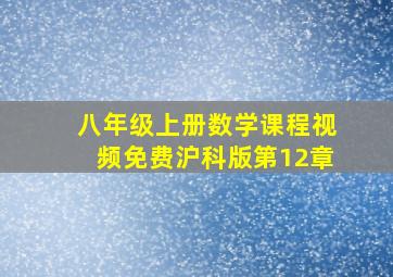 八年级上册数学课程视频免费沪科版第12章