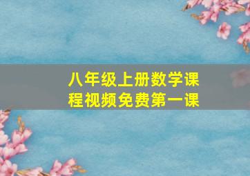 八年级上册数学课程视频免费第一课