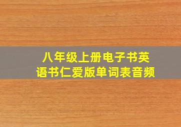 八年级上册电子书英语书仁爱版单词表音频