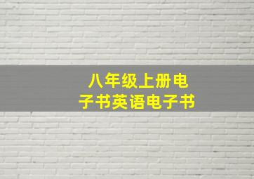 八年级上册电子书英语电子书