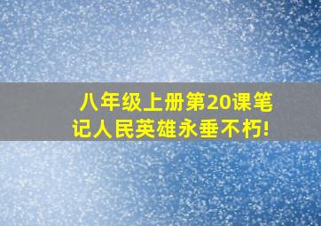 八年级上册第20课笔记人民英雄永垂不朽!