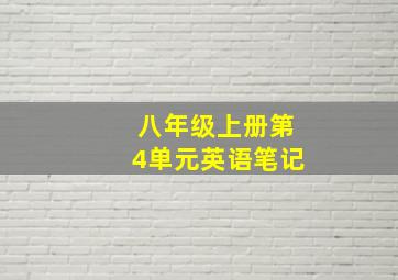 八年级上册第4单元英语笔记