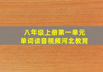 八年级上册第一单元单词读音视频河北教育