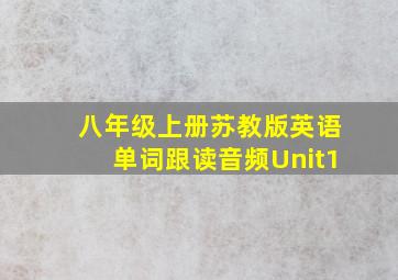 八年级上册苏教版英语单词跟读音频Unit1