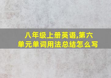 八年级上册英语,第六单元单词用法总结怎么写