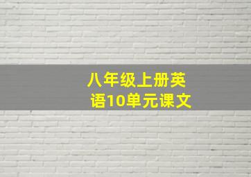 八年级上册英语10单元课文