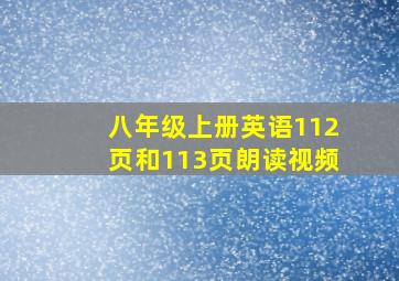 八年级上册英语112页和113页朗读视频