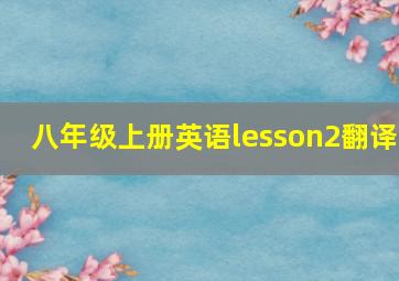 八年级上册英语lesson2翻译