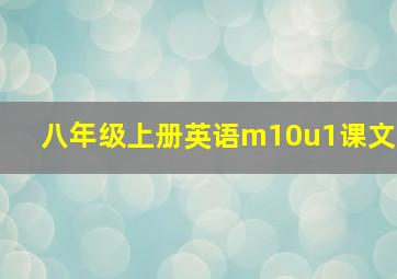 八年级上册英语m10u1课文