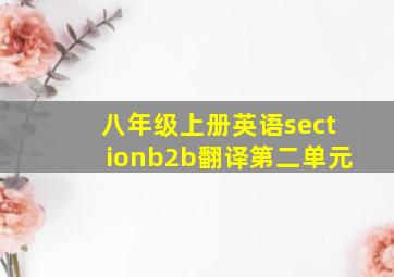 八年级上册英语sectionb2b翻译第二单元