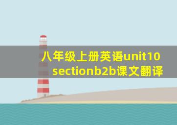 八年级上册英语unit10sectionb2b课文翻译