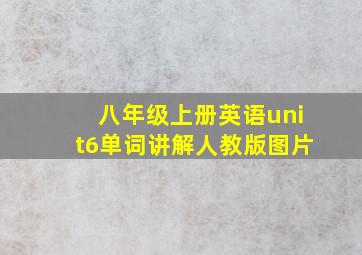 八年级上册英语unit6单词讲解人教版图片