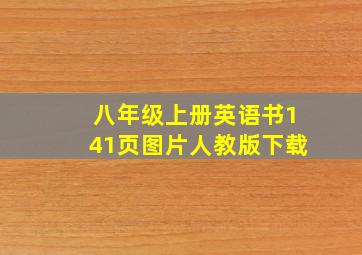 八年级上册英语书141页图片人教版下载