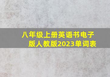 八年级上册英语书电子版人教版2023单词表