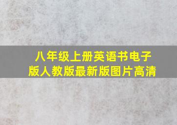 八年级上册英语书电子版人教版最新版图片高清