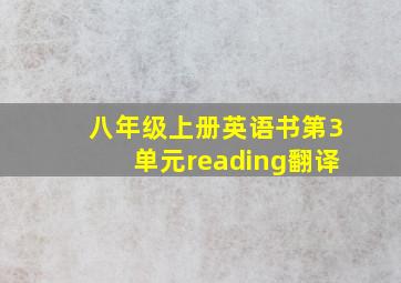 八年级上册英语书第3单元reading翻译