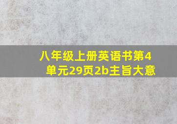 八年级上册英语书第4单元29页2b主旨大意