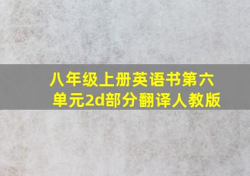 八年级上册英语书第六单元2d部分翻译人教版