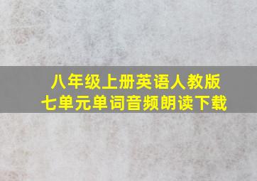 八年级上册英语人教版七单元单词音频朗读下载