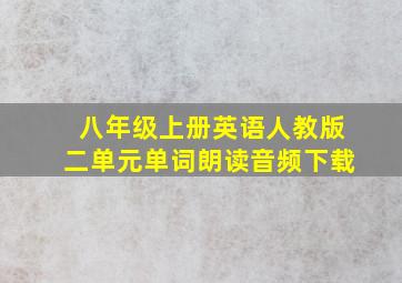 八年级上册英语人教版二单元单词朗读音频下载