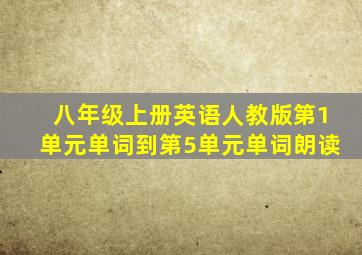 八年级上册英语人教版第1单元单词到第5单元单词朗读