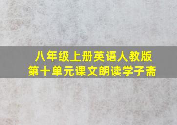 八年级上册英语人教版第十单元课文朗读学子斋