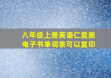 八年级上册英语仁爱版电子书单词表可以复印