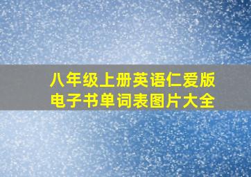 八年级上册英语仁爱版电子书单词表图片大全