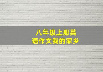 八年级上册英语作文我的家乡